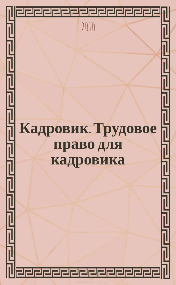 Кадровик. Трудовое право для кадровика : журнал. 2010, № 5