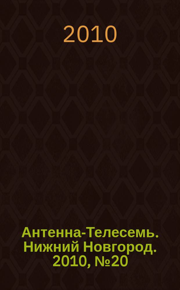 Антенна-Телесемь. Нижний Новгород. 2010, № 20 (791)