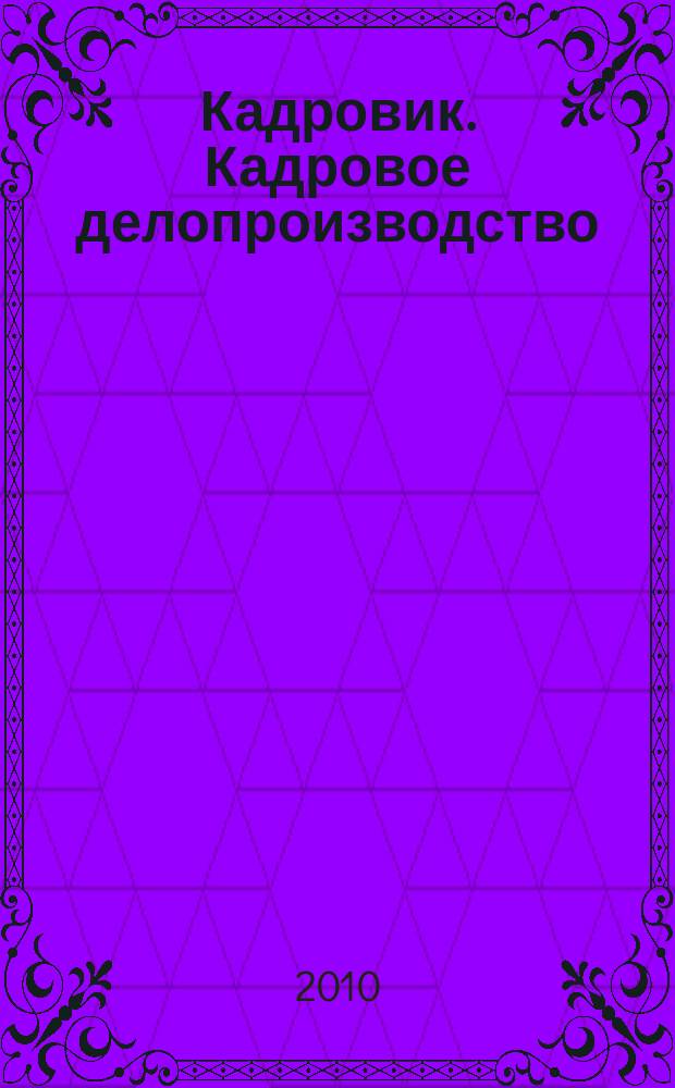 Кадровик. Кадровое делопроизводство : журнал. 2010, № 5
