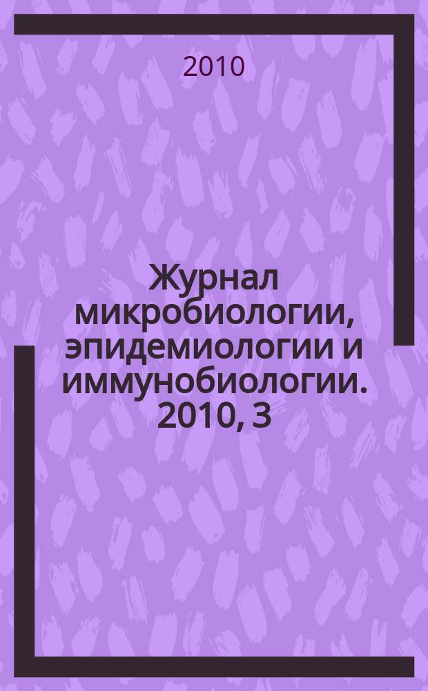 Журнал микробиологии, эпидемиологии и иммунобиологии. 2010, 3