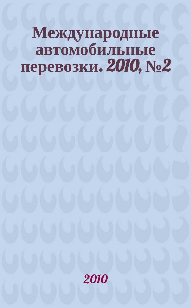 Международные автомобильные перевозки. 2010, № 2 (90)