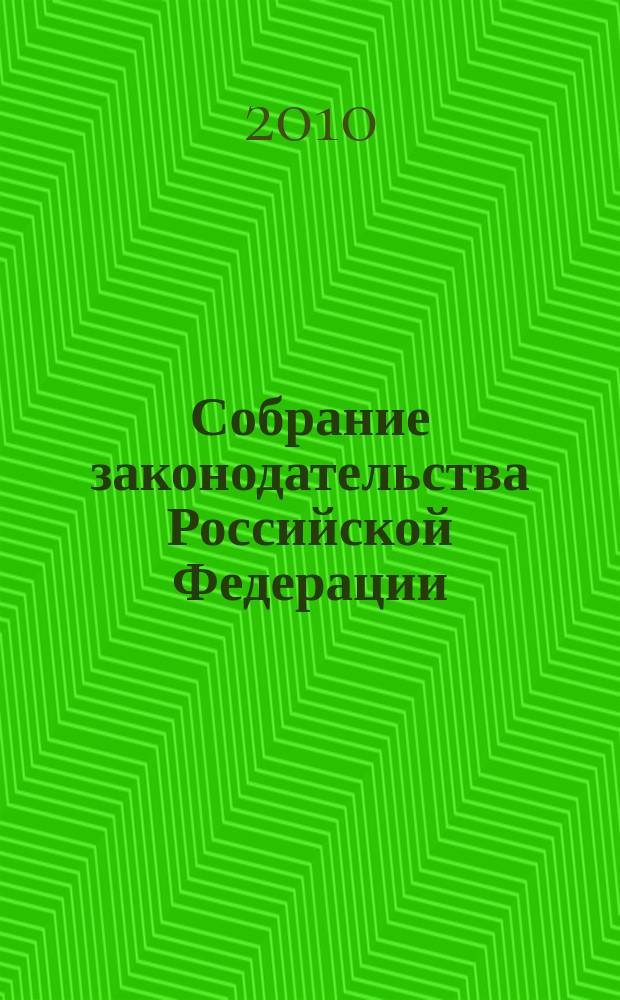 Собрание законодательства Российской Федерации : Еженед. офиц. изд. Администрации Президента Рос. Федерации. 2010, № 20