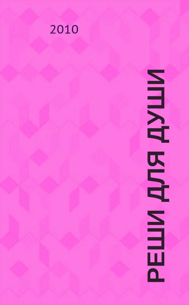 Реши для души : и сердцу и уму. 2010, № 22
