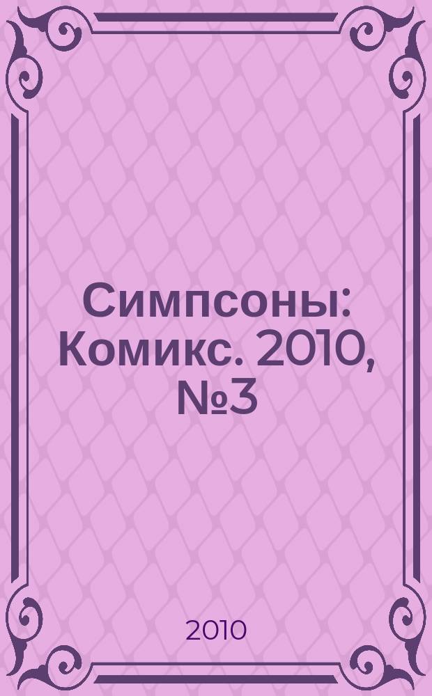Симпсоны : Комикс. 2010, № 3 (117)