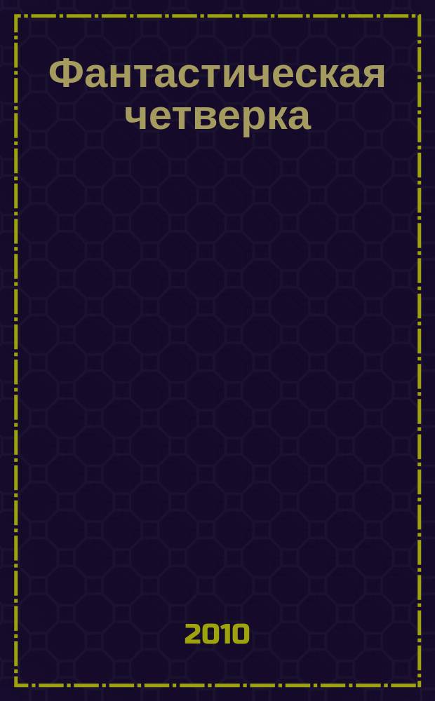 Фантастическая четверка : Комикс. 2010, № 3 (171)