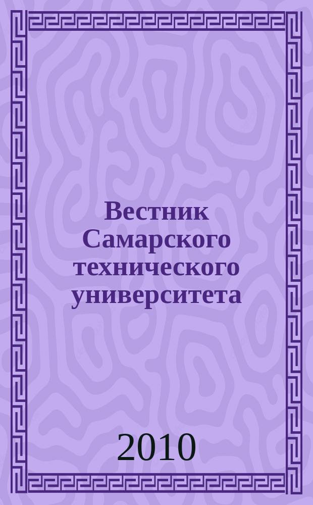 Вестник Самарского технического университета : Науч. журн. 2010, № 1