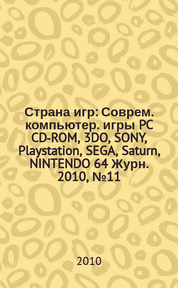 Страна игр : Соврем. компьютер. игры PC CD-ROM, 3DO, SONY, Playstation, SEGA, Saturn, NINTENDO 64 Журн. 2010, № 11 (308)