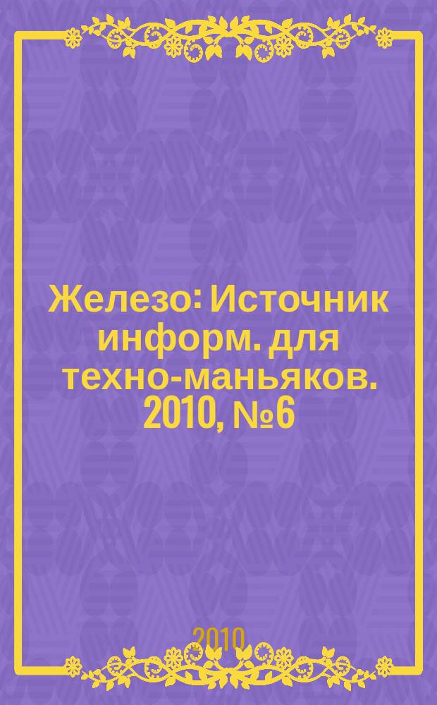 Железо : Источник информ. для техно-маньяков. 2010, № 6 (76)
