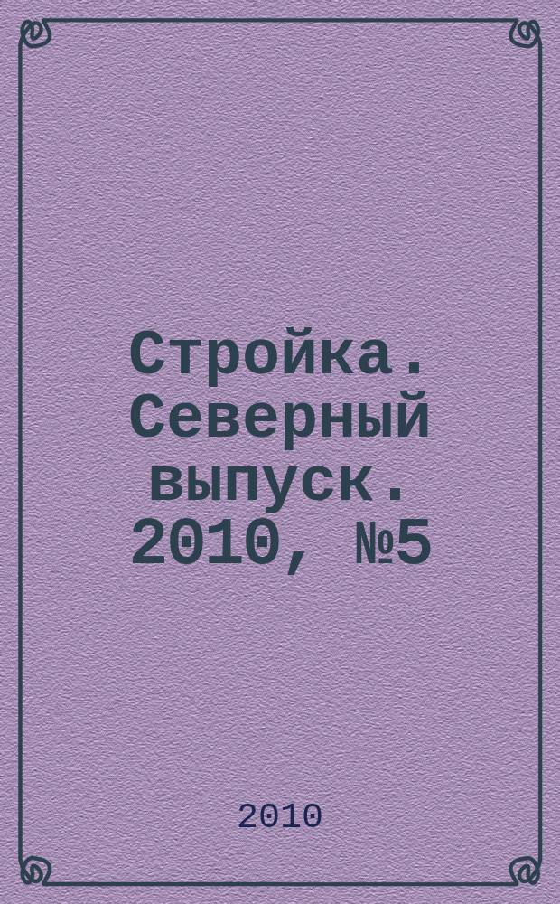 Стройка. Северный выпуск. 2010, № 5 (225)