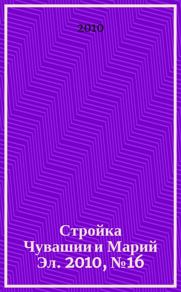 Стройка Чувашии и Марий Эл. 2010, № 16 (339)