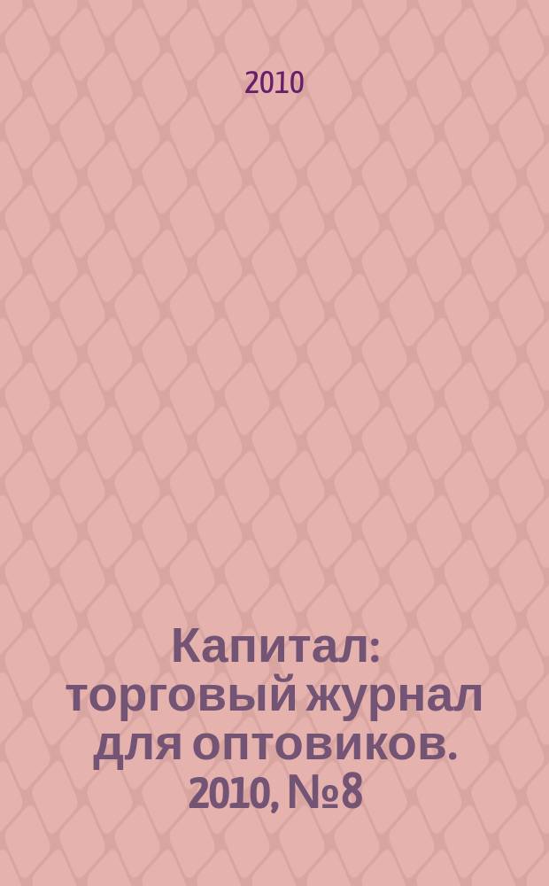 Капитал : торговый журнал для оптовиков. 2010, № 8 (303)
