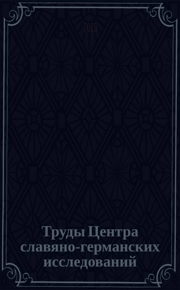 Труды Центра славяно-германских исследований