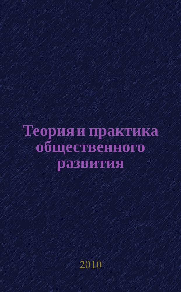 Теория и практика общественного развития : всероссийский научный журнал. 2010, № 1