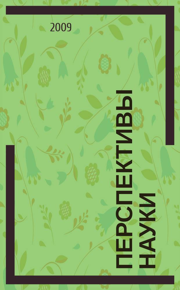 Перспективы науки : научно-практический журнал. 2009, № 1 (1)