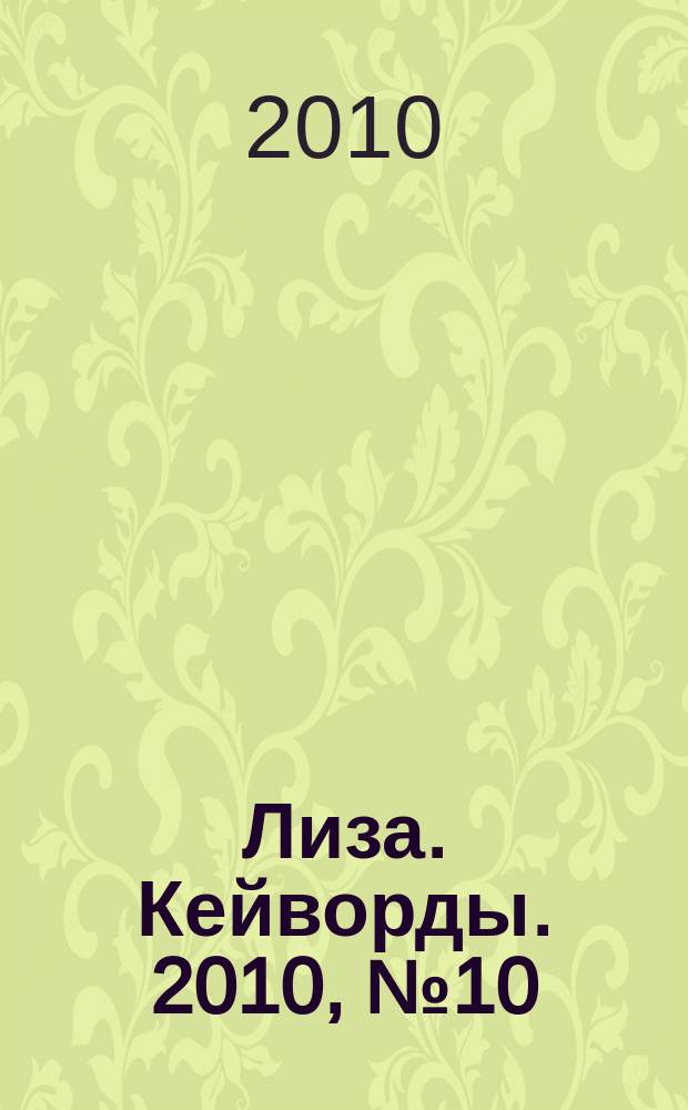 Лиза. Кейворды. 2010, № 10