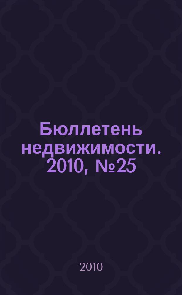 Бюллетень недвижимости. 2010, № 25 (1359), ч. 3 навигатор