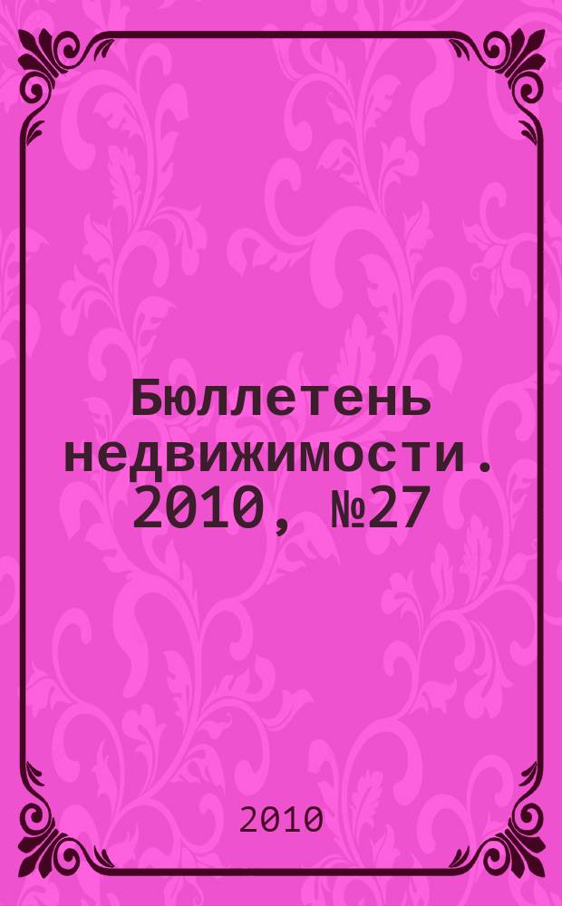 Бюллетень недвижимости. 2010, № 27 (1361), ч. 2