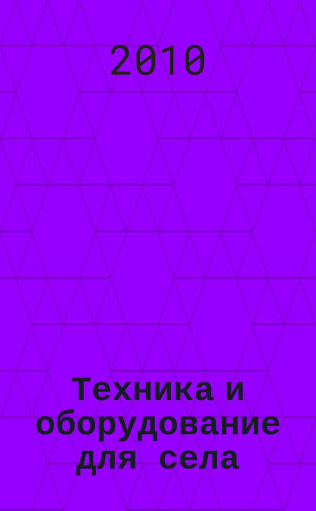 Техника и оборудование для села : Ежемес. информ.-рекл. и науч.-произв. журн. 2010, № 1 (151)