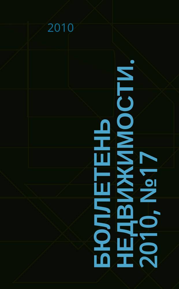 Бюллетень недвижимости. 2010, № 17 (1351), ч. 1