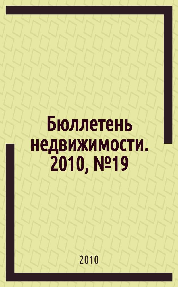 Бюллетень недвижимости. 2010, № 19 (1353), ч. 2