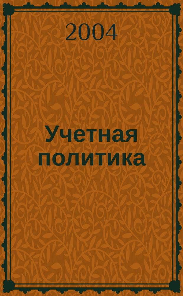 Учетная политика : журнал для руководителей организаций, подразделений, направлений. 2004, № 3