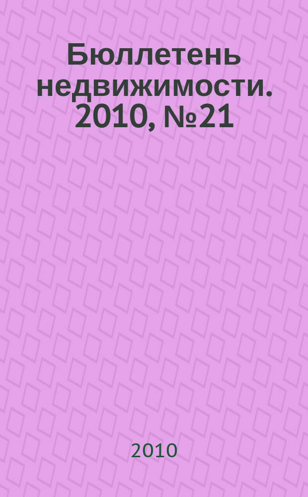 Бюллетень недвижимости. 2010, № 21 (1355), ч. 1