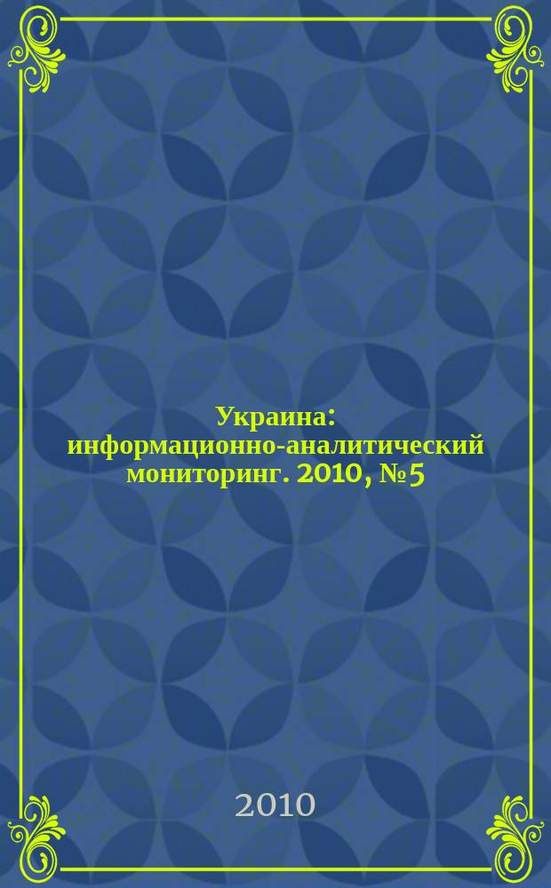 Украина : информационно-аналитический мониторинг. 2010, № 5 (46)
