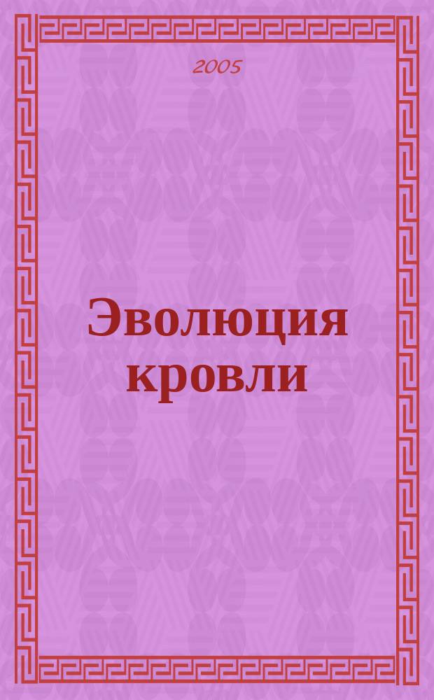 Эволюция кровли : конструкция, форма, строительство. 2005, № 2 (5)