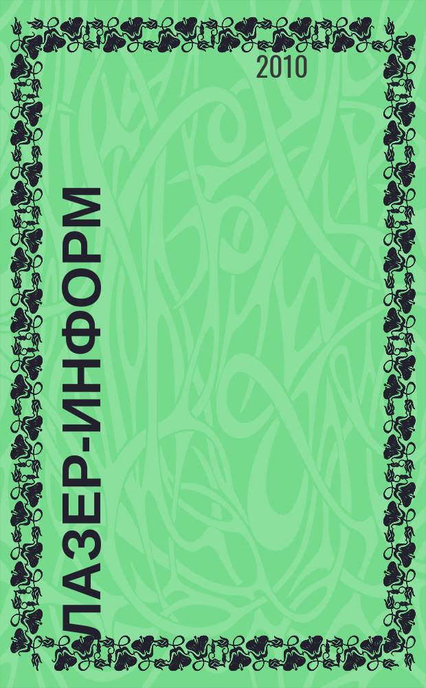 Лазер-информ : Информ. бюл. Лазер. ассоц. СССР. 2010, № 3/4 (426/427)