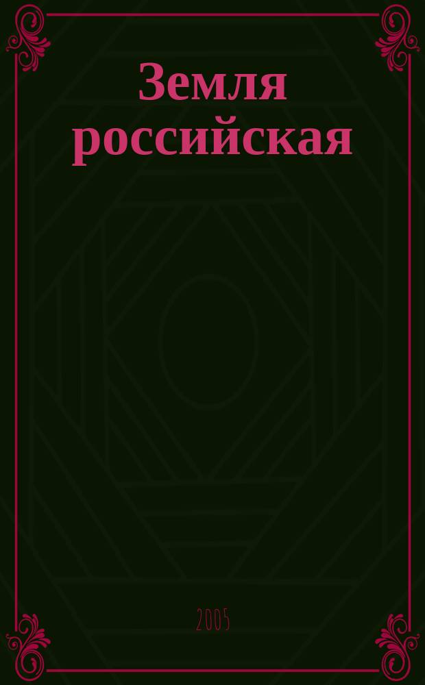 Земля российская : научно-производственный журнал для руководителей и специалистов сельского хозяйства