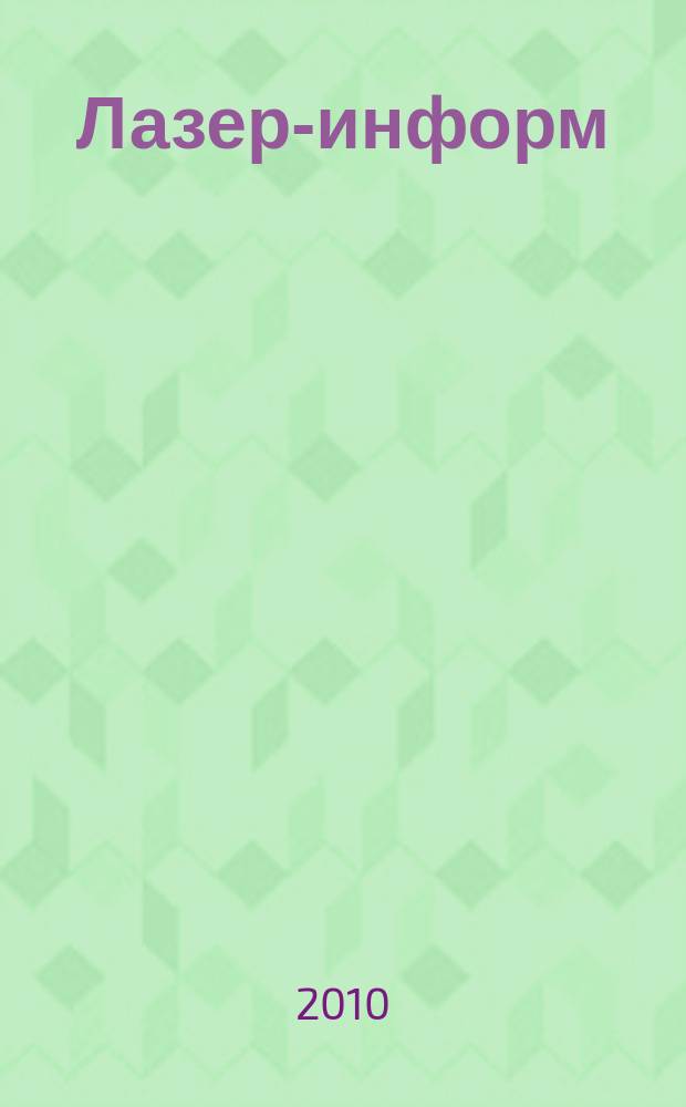 Лазер-информ : Информ. бюл. Лазер. ассоц. СССР. 2010, № 9 (432)