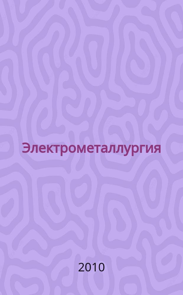 Электрометаллургия : Ежемес. науч.-техн. журн. 2010, № 5