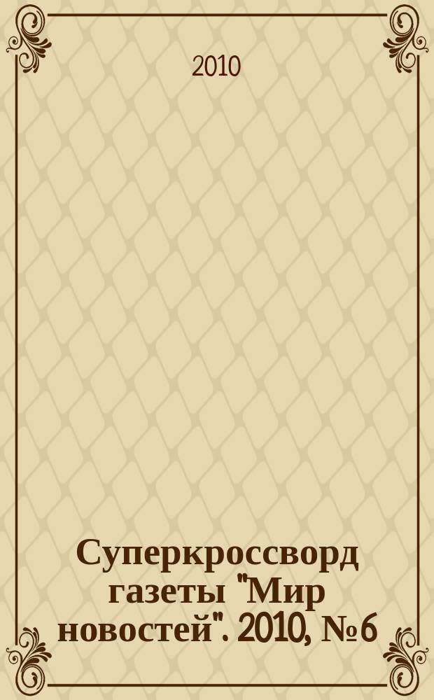 Суперкроссворд газеты "Мир новостей". 2010, № 6 (233)