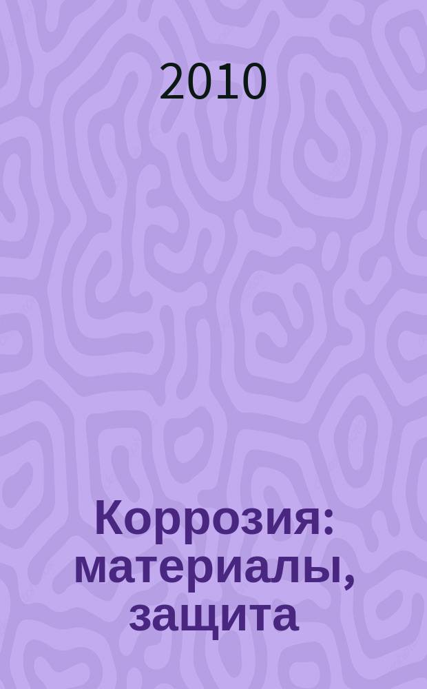 Коррозия: материалы, защита : Ежемес. науч.-техн. произв. и учеб.-метод. журн. 2010, № 5