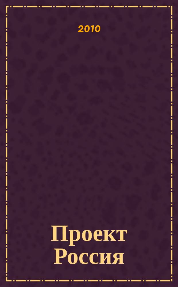 Проект Россия : Междунар. журн. по архитектуре, урбанистике и дизайну. 2010, 1 (55) : Жилье