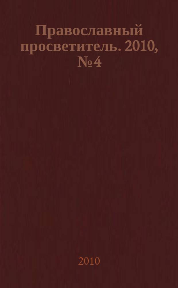 Православный просветитель. 2010, № 4 (62)