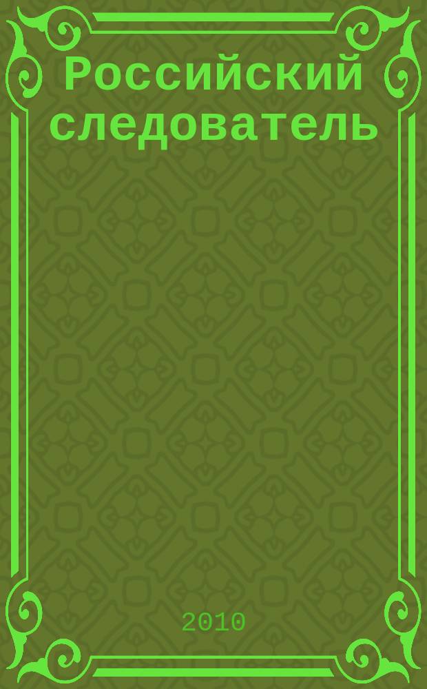 Российский следователь : Практ. и информ. изд. 2010, № 9