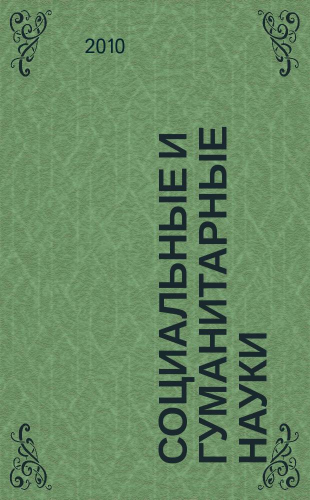 Социальные и гуманитарные науки : Реф. журн. РЖ Отеч. и зарубеж. лит. 2010, 2