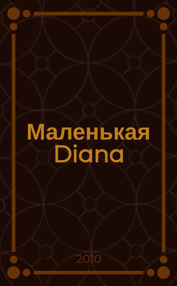Маленькая Diana : Спец. вып. 2010, № 6 : Вязание крючком для детей