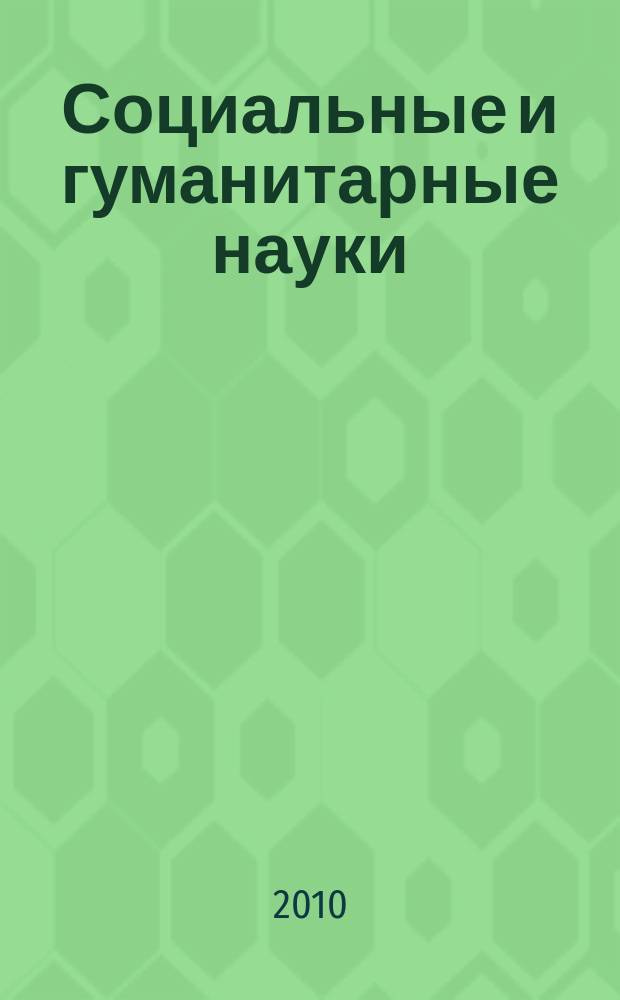 Социальные и гуманитарные науки : Реф. журн. РЖ Отеч. и зарубеж. лит. 2010, 2