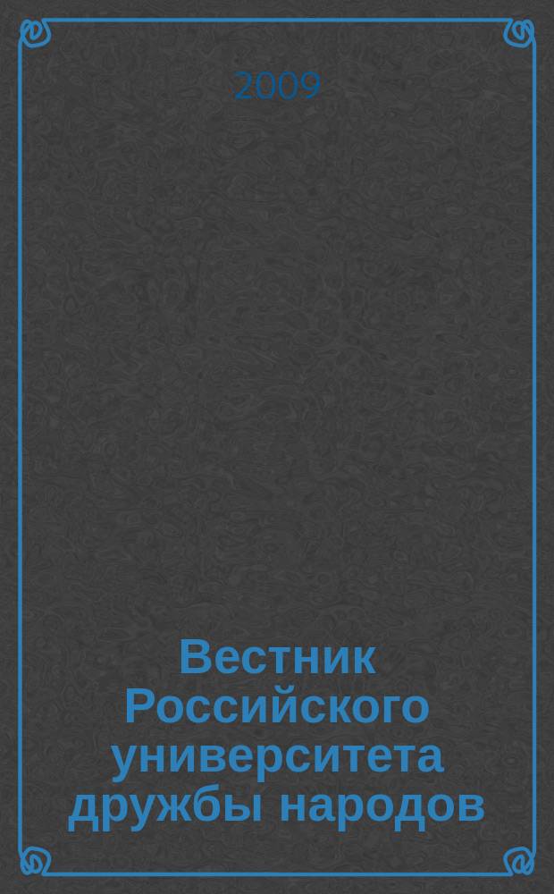 Вестник Российского университета дружбы народов : Науч. журн. 2009, № 3