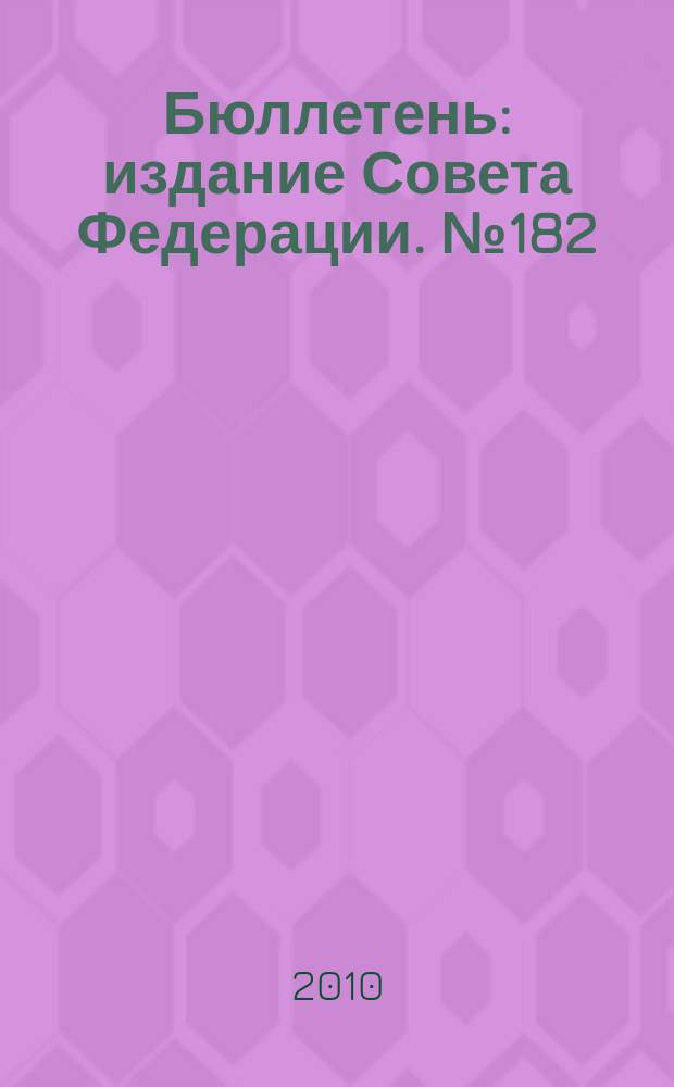 Бюллетень : издание Совета Федерации. № 182 (381)