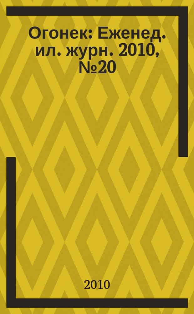 Огонек : Еженед. ил. журн. 2010, № 20 (5129)