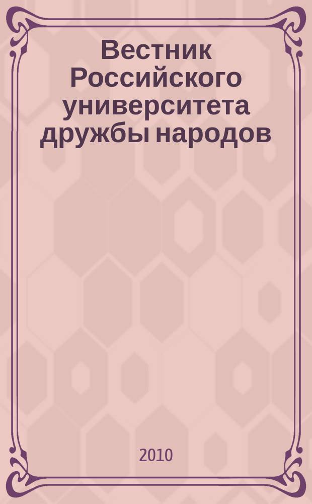 Вестник Российского университета дружбы народов : научный журнал. 2010, № 1