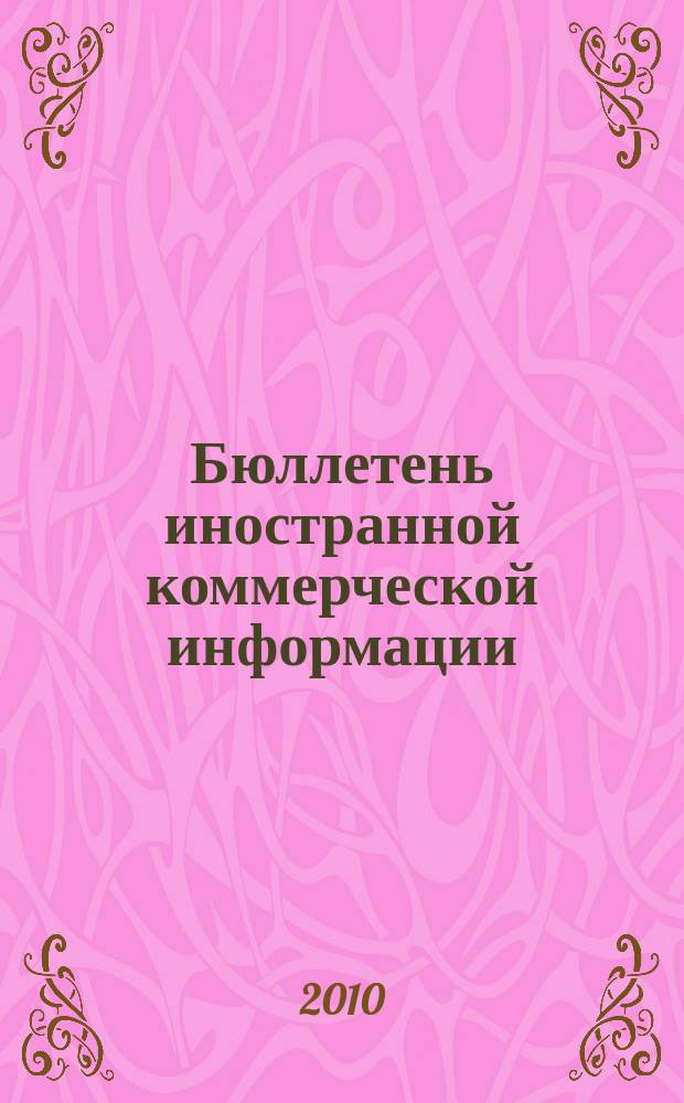 Бюллетень иностранной коммерческой информации : Издается Науч.-исслед. конъюнктурным ин-том М-ва внешней торговли СССР. 2010, № 56 (9604)