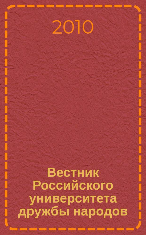 Вестник Российского университета дружбы народов : Науч. журн. 2010, № 1