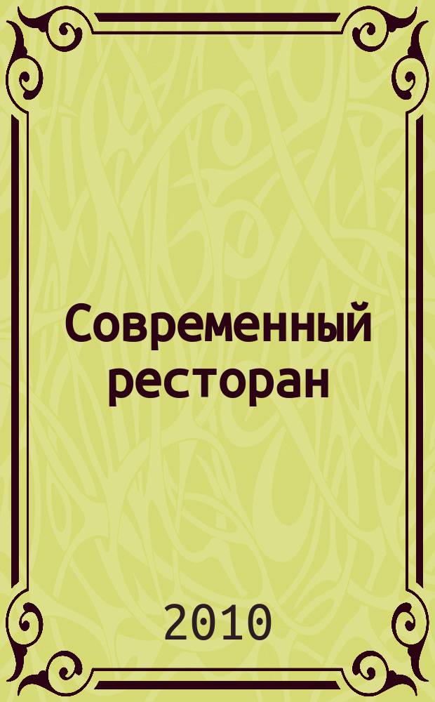 Современный ресторан : ежемесячный деловой журнал. 2010, 5