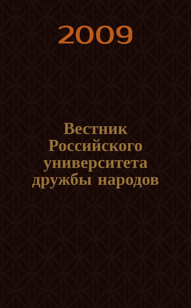 Вестник Российского университета дружбы народов : Науч. журн. 2009, № 4