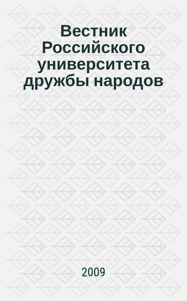 Вестник Российского университета дружбы народов : Науч. журн. 2009, № 3