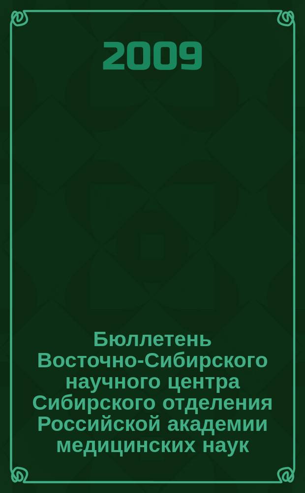 Бюллетень Восточно-Сибирского научного центра Сибирского отделения Российской академии медицинских наук. 2009, № 4 (68)